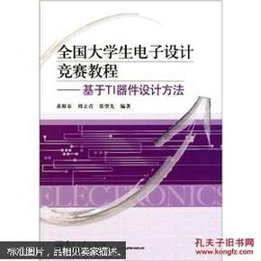 全国大学生电子设计竞赛教程：基于TI器件设计方法 黄根春，周立青，张望先编著