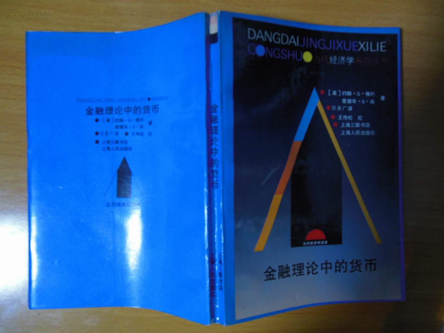 金融理论中的货币