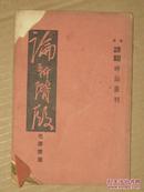 罕见珍贵早期抗战及统一战线红色文献1939年《论新阶段》毛泽东