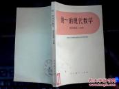 统一的现代数学（第四册第二分册）