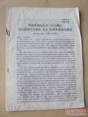 周恩来同志五月十四日传达伟大领袖毛主席在“九大”的极其重要的讲话
