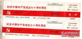 《纪念中国共产党成立七十周年展览》参观券两枚