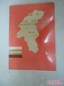 元謀縣-經(jīng)濟(jì).社會.生態(tài)綜合發(fā)展戰(zhàn)略規(guī)劃系統(tǒng)工程研究文集  (1987-2000年)