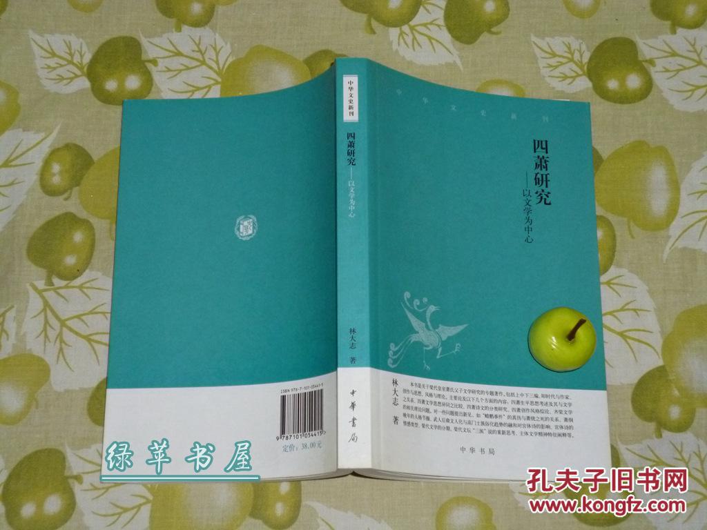 《四萧研究—以文学为中心》（中华文史新刊）一版一印～ [南北朝齐梁、南朝梁 诗人生平传记考证：萧氏父子 梁武帝 萧衍-编《文选》的昭明太子 萧统// 简文帝 萧纲- 撰金楼子、烧书的梁元帝 萧绎]