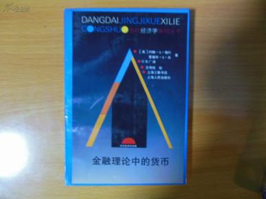 金融理论中的货币