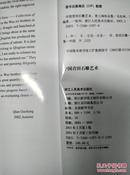 中国青田石雕艺术：青上阁珍品集(大16开硬精装，2003年3月第1版第1次印刷，印数：3800册)