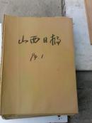 山西日报1995年第1月份合订本