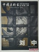 中国美术家对外艺术交流丛书第一辑 刘中专集