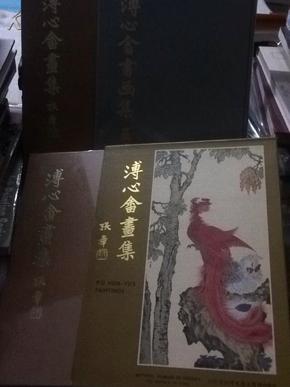 溥心畬画集 台湾历史博物馆  精装带原函套 有原装塑封护封 十分难得