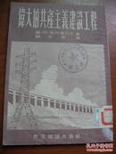 苏联伟大的共产主义建设工程<1952年初版3000册>