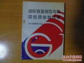 国际贸易规范与我国经贸体制改革