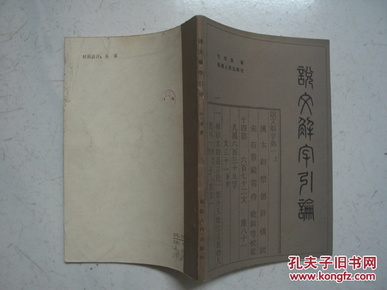 说文解字引论（1985年一版一印）品佳，内页无涂画