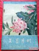 文学月刊1956、3