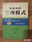 最成功的管理模式:全球10家顶级企业的卓越管理模式