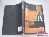 戏剧殿堂（老电影表演艺术家田华签赠孙子杨潇（爱称虎子）） 2007年11月一版一印