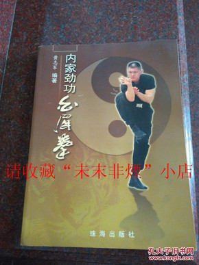 内家劲功白眉拳 黄志军 珠海出版社 2007年 383页 大开本 85品