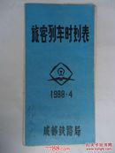 1988年旅客列车时刻表