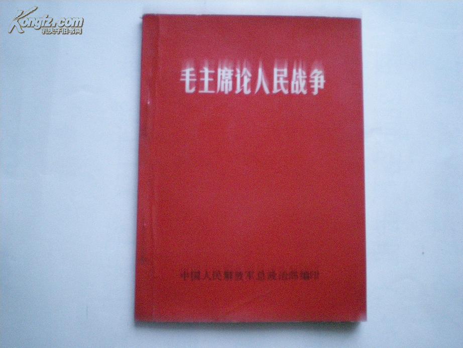 毛主席论人民战争(64开)