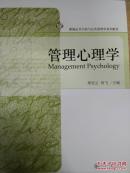 管理心理学