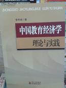 中国教育经济学理论与实践
