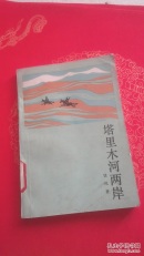 塔里木河两岸