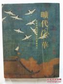 旷代风华--辽宁省博物馆藏古代书画名品（大16开精装带书衣，保利艺术博物馆2007年1版1印
