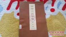 1954年一版  1972年二版三印    .附有 毛主席语录《甲申三百年祭》馆藏
