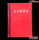 32开精装毛主席语录（1971年版）