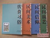 中国民俗风情丛书：饮食习俗、民间美术、民间演艺、民间信仰（4本合售）