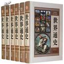 世界通史 世界历史 精装16开6册 原价1560元 中国书店 全新正版