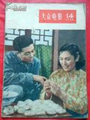 大众电影1956、14