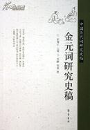 金元词研究史稿（中国历代词研究史稿系列）（06年一版一印，自藏十品）