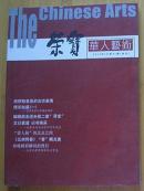创刊号：荣宝（华人艺术2010年2月第1期试刊）