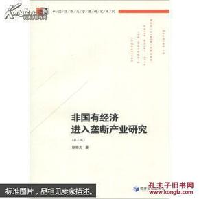 中国经济与管理研究系列：非国有经济进入垄断产业研究（第2版）