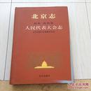 《北京志*政权、政协卷*人民代表大会志》2003年初版初印仅印1000册！收藏必备工具书！