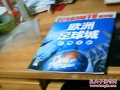 足球周刊2005贺岁版--欧洲足球城