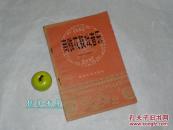 【赠阅本】《商雒花鼓戏音乐》（封面秀美）1957年一版一印1300册※[陕南地方戏曲戏剧 商县 丹凤 洛南 商洛 花鼓子// 夫妻观灯 石榴娃烧火 小喜接妹- 闹姨妹 怀胎调 回河南 卖翠花 绣荷包]