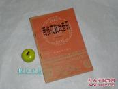 【赠阅本】《商雒花鼓戏音乐》（封面秀美）1957年一版一印1300册※[陕南地方戏曲戏剧 商县 丹凤 洛南 商洛 花鼓子// 夫妻观灯 石榴娃烧火 小喜接妹- 闹姨妹 怀胎调 回河南 卖翠花 绣荷包]