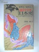 日本原版书：話のタネ本日本史―意外な!意外な!［小32开本］