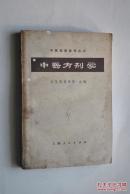 中医临床参考丛书：中医方剂学【总论（方剂与治法的关系。方剂的组成与变化。方剂的分类。剂型与用法。药量的演变）。各论（解表剂，涌吐剂，泻下剂，和解剂。表里双解剂。清热泻火剂。祛暑剂，开窍通关剂，温里回阳剂，消导化积剂，补益剂。重镇安神剂，固涩剂，理气剂。治风剂，祛湿剂，润燥剂，祛痰剂，驱虫剂，痈疡剂）。】【解表剂：一；辛温解表，1.麻黄汤（组成，用法，功用，主治，方解，附方）。2.大青龙汤。等等】