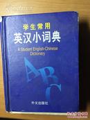 《学生常用英汉小词典》，外文出版社，2004年，435页