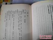 【国学古籍之1753】经部朴学系列 精装繁体大开本  《文通校注》马建忠 杨家骆 世界书局出品 1集全 未阅读品相