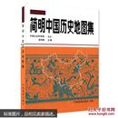 简明中国历史地图集 考研必备地图册 谭其骧 中国地图出版社