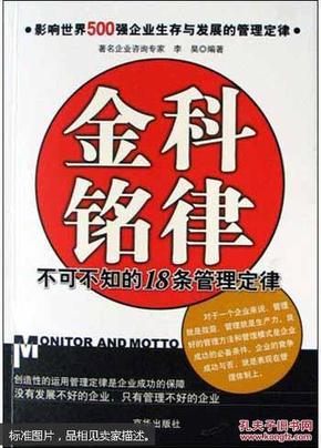 金科铭律：不可不知的18条管理定律