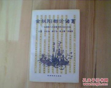 金秋阳都论诸葛---全国第八次诸葛亮研讨会论文选