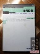 圣号论衡：晚清《万国公报》基督教“圣号论争”文献汇编