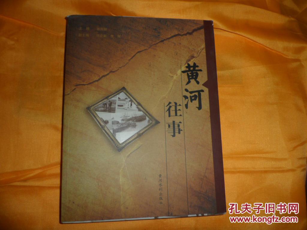 黃河往事(16開，十品，關(guān)于20世紀(jì)80年代以前黃河的回憶文章，有大量珍貴圖片)