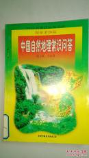 中国自然地理常识问答(馆藏书)