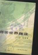 音乐世界趣谈