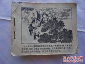 连环画 小八路   无封面、封底，书从第9页开始，到116页